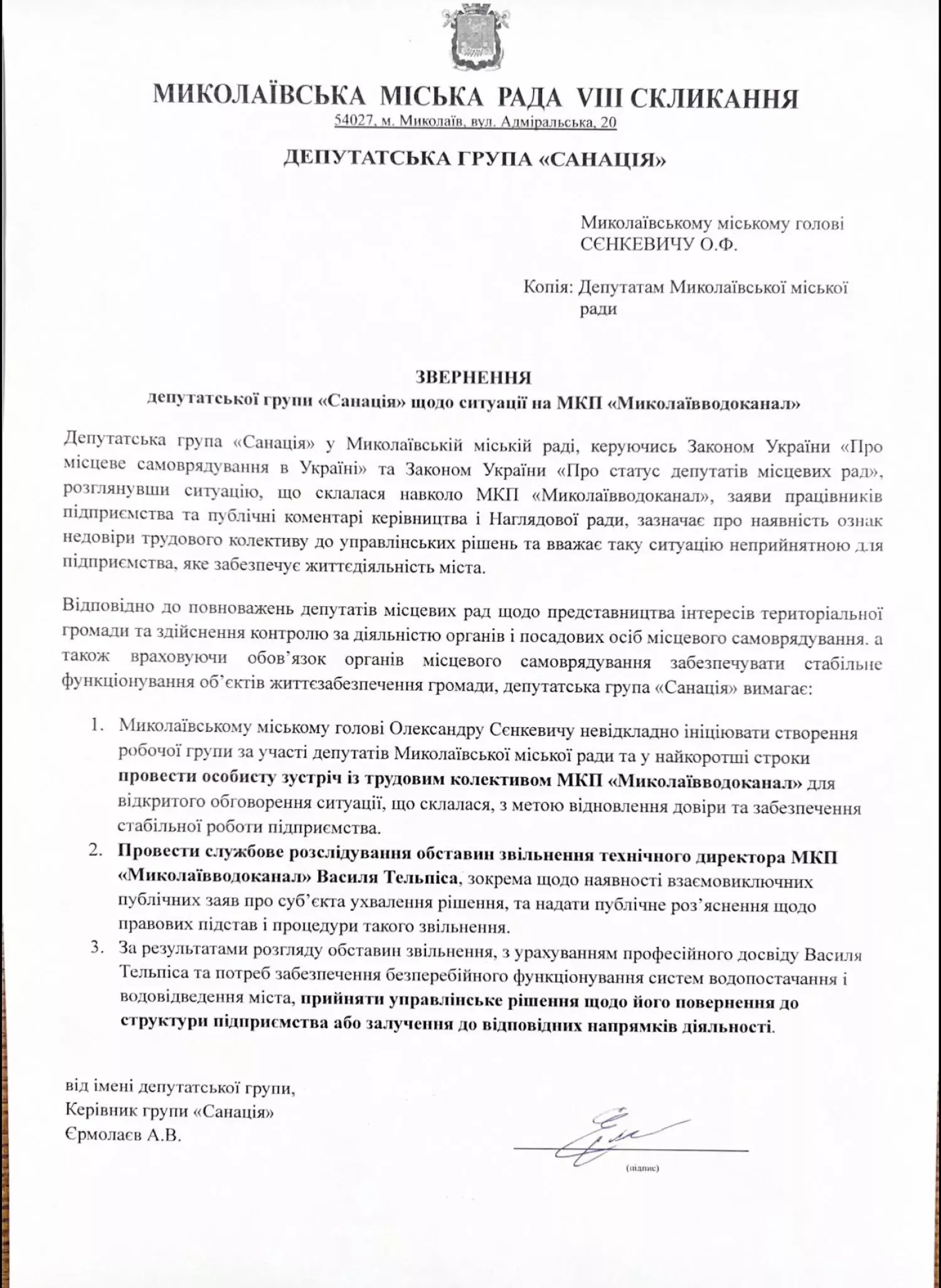 Криза на «Миколаївводоканалі»: депутати вимагають від мера втручання через звільнення ветерана підприємства