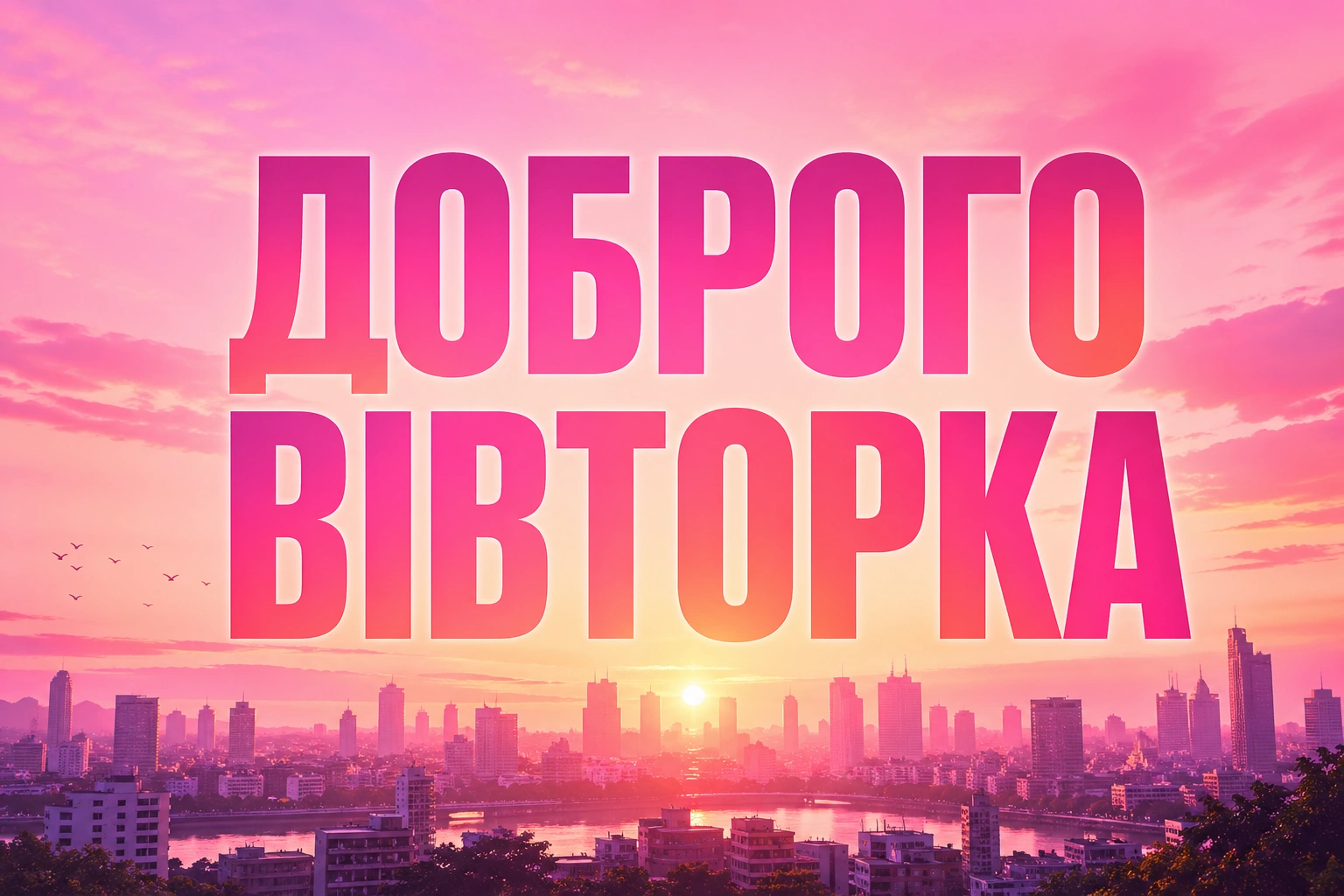 Доброго ранку вівторка: душевні картинки та найкращі побажання для гарного настрою