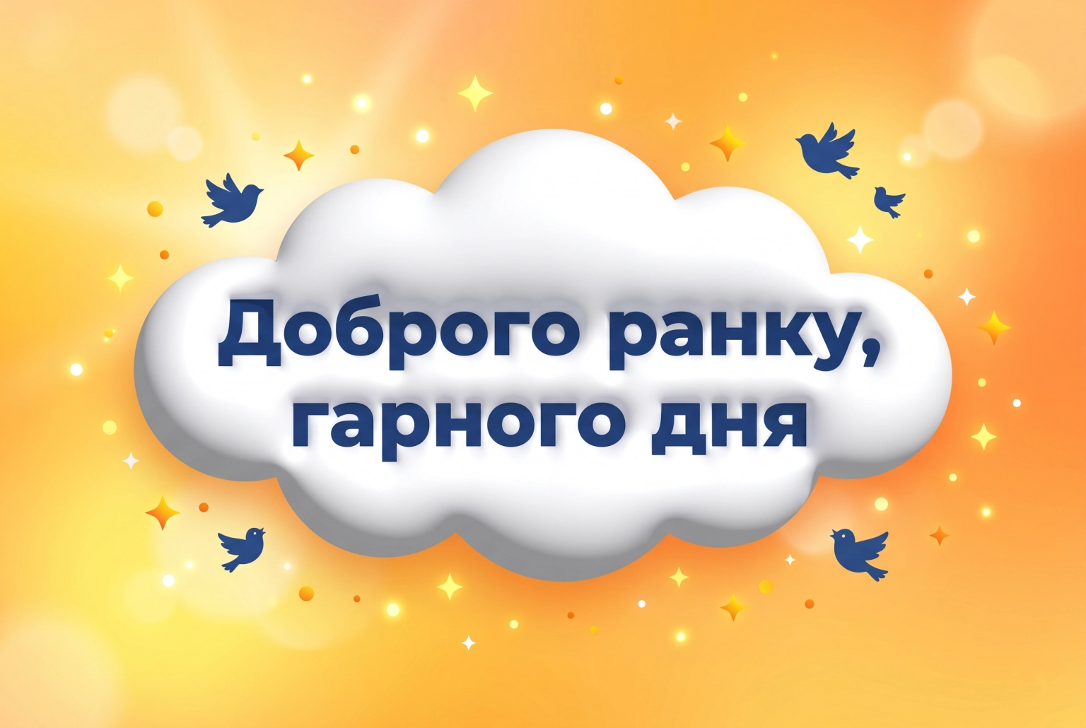 Доброго ранку, гарного дня: найкращі побажання та яскраві листівки для чудового настрою