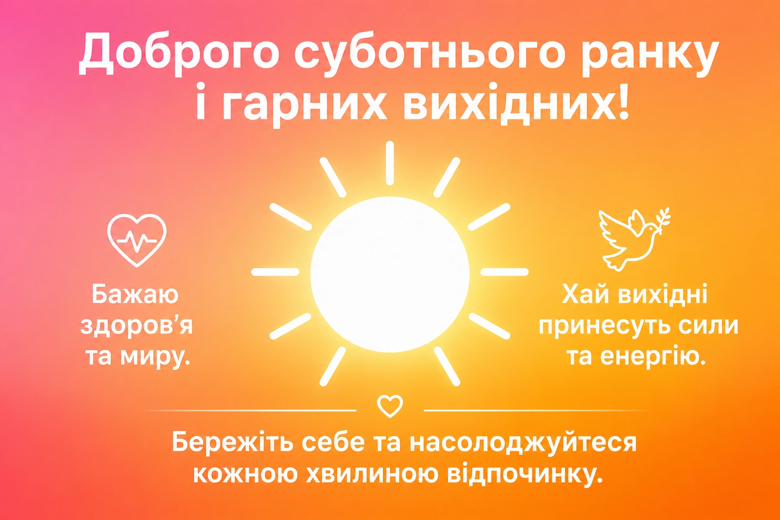 Доброго суботнього ранку і гарних вихідних: душевні картинки та щирі вітання