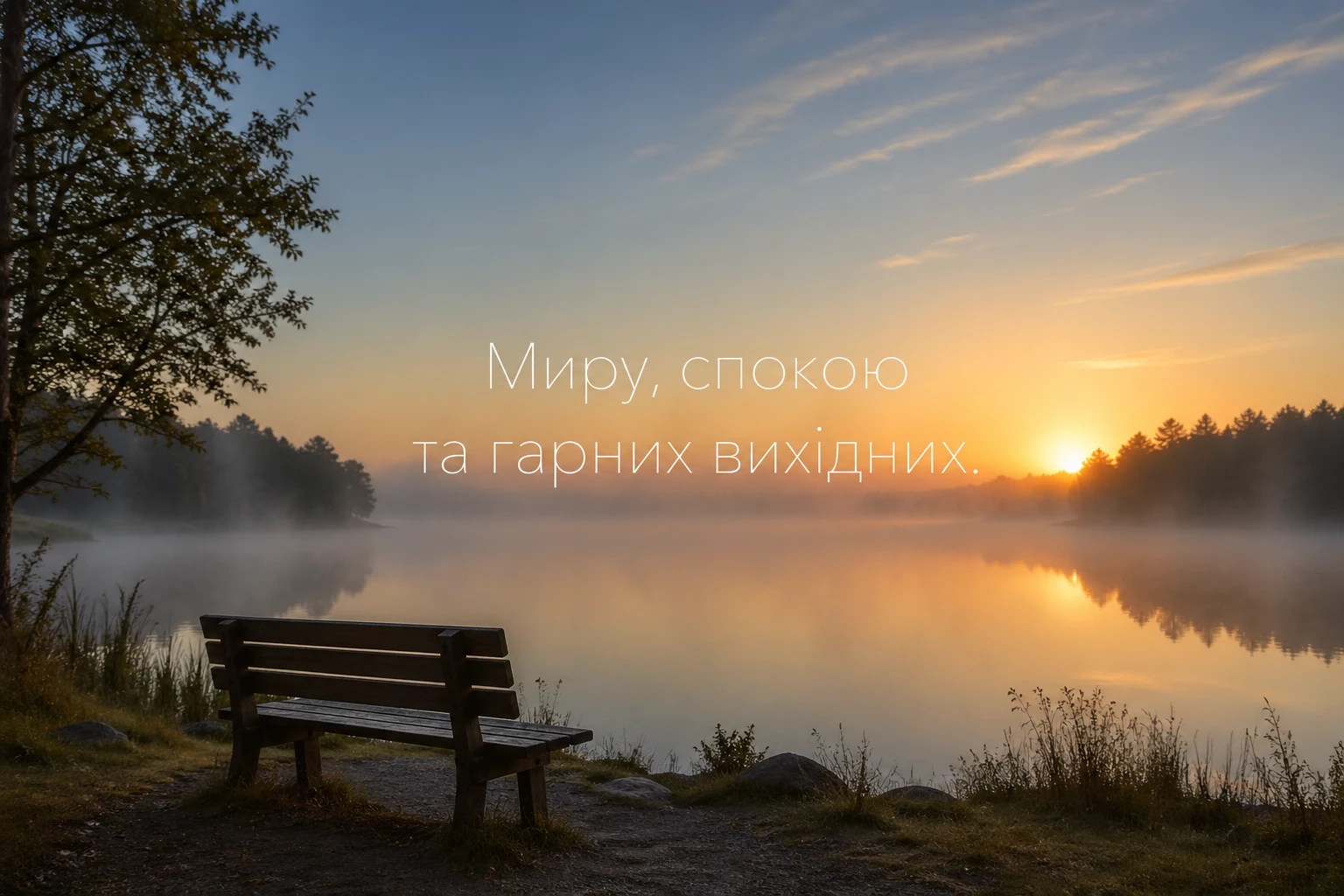 Доброго суботнього ранку і гарних вихідних: душевні картинки та щирі вітання