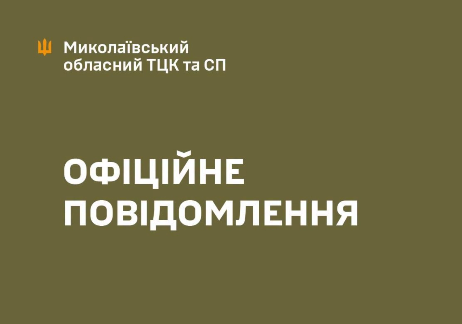 «Нульова толерантність до протиправних дій»: у Миколаївському обласному ТЦК призначили службове розслідування через ДТП за участі свого співробітника