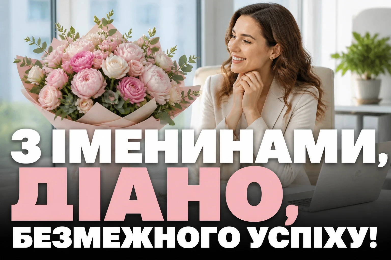 іменини діани