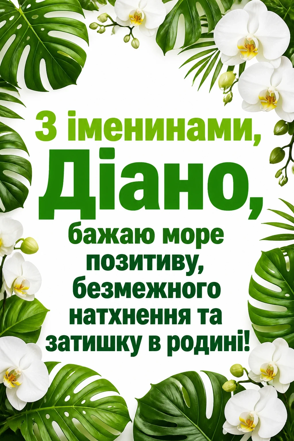 іменини діани