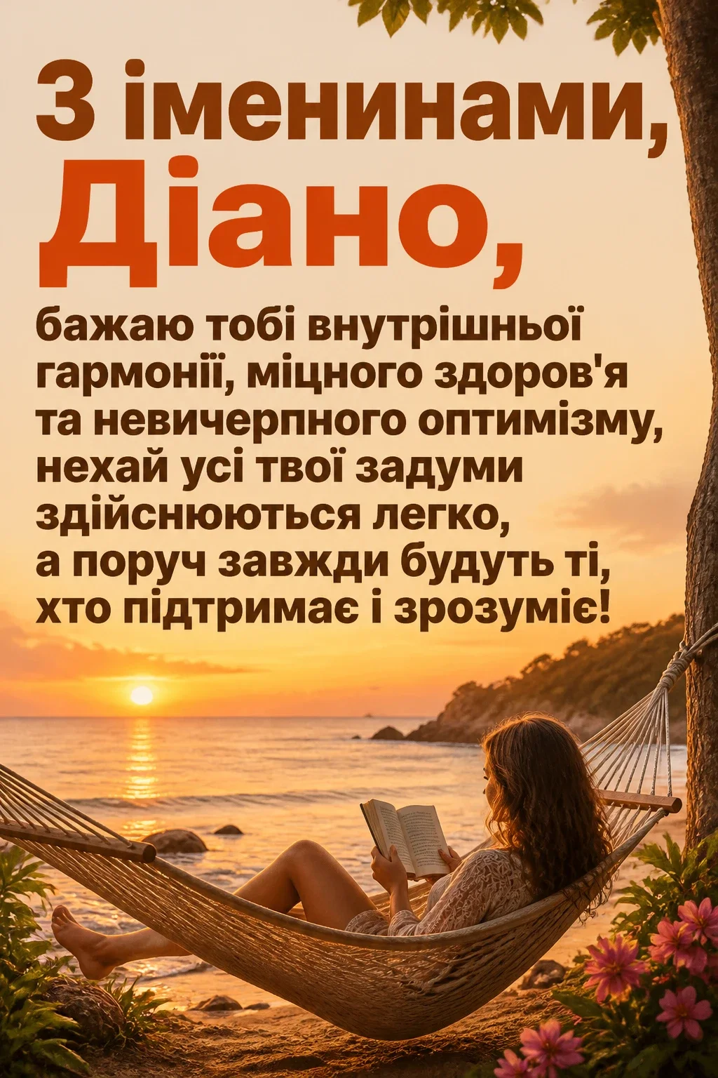 іменини діани