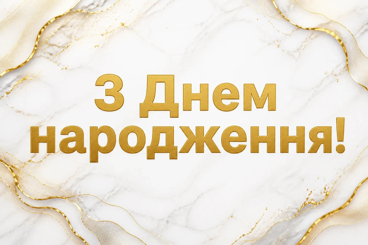 привітання з днем народження українською