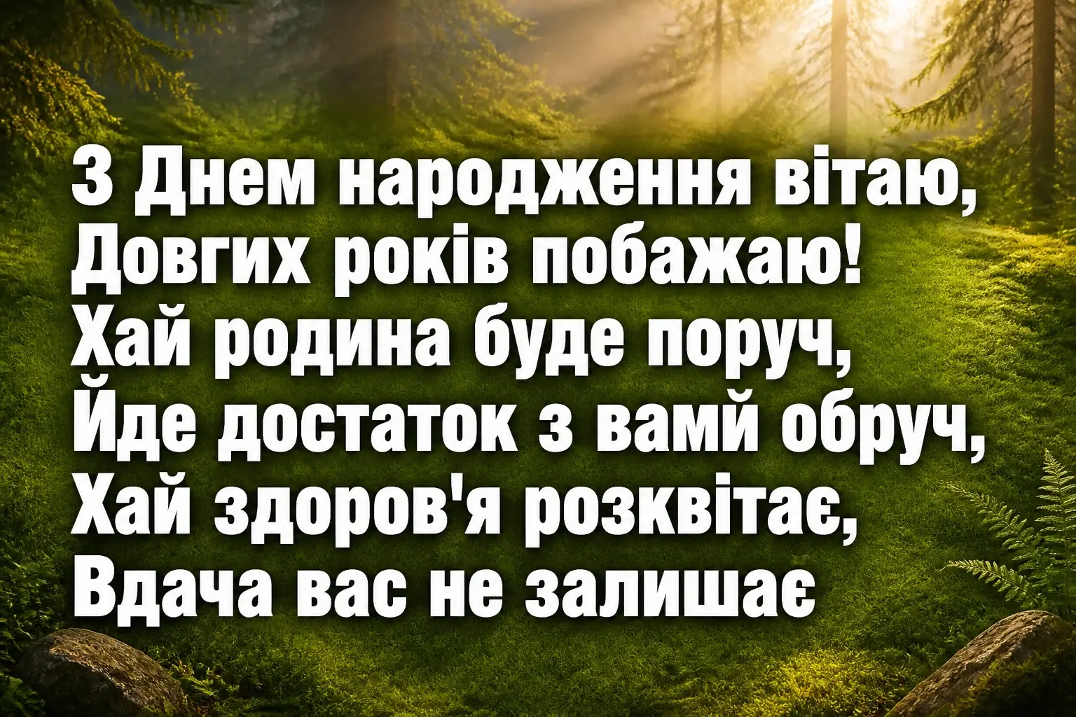 привітання з днем народження українською
