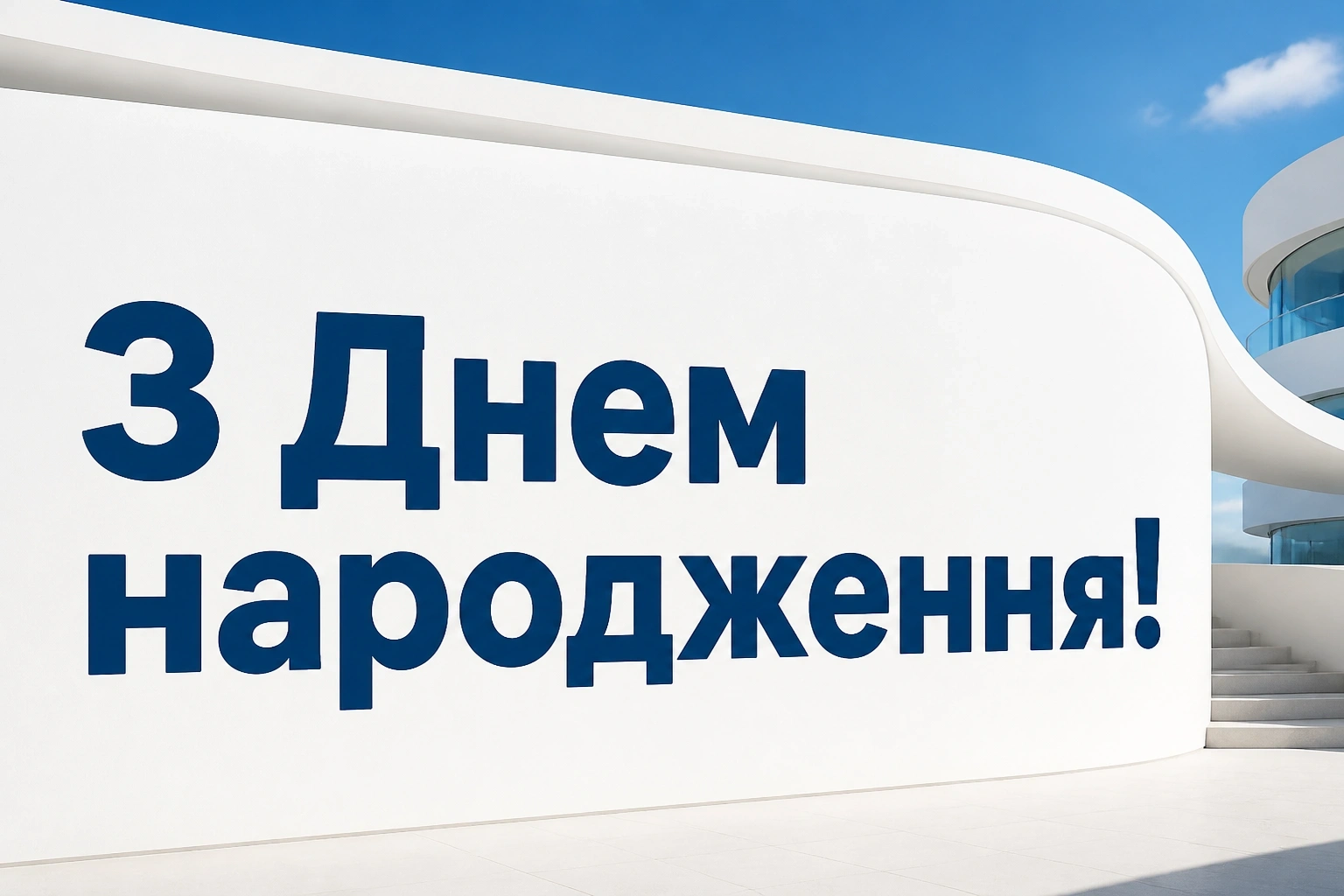 привітання з днем народження українською