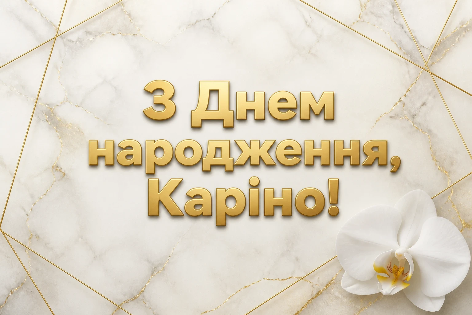 каріна з днем народження