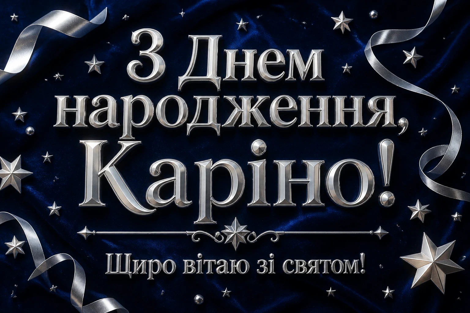 каріна з днем народження