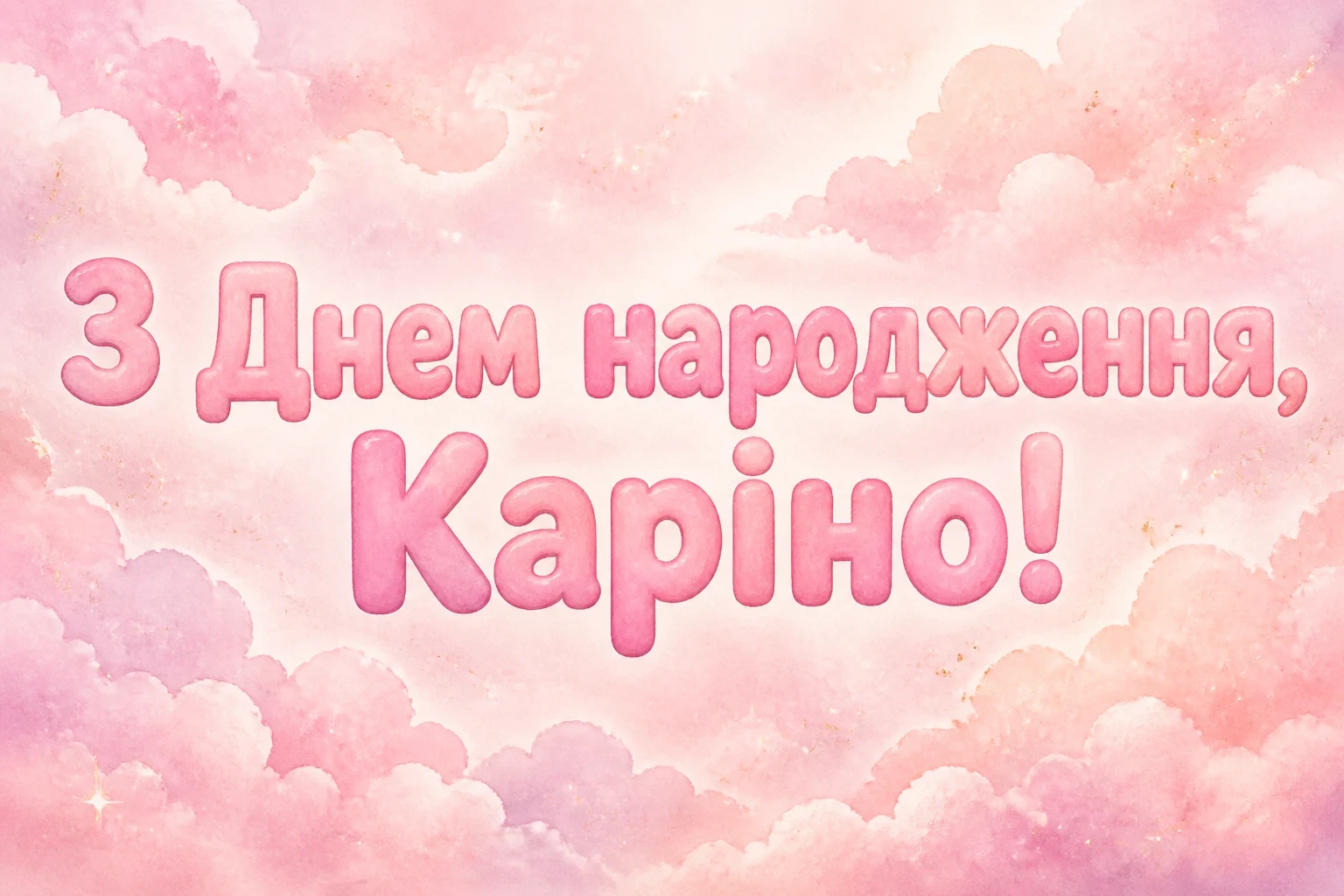 каріна з днем народження