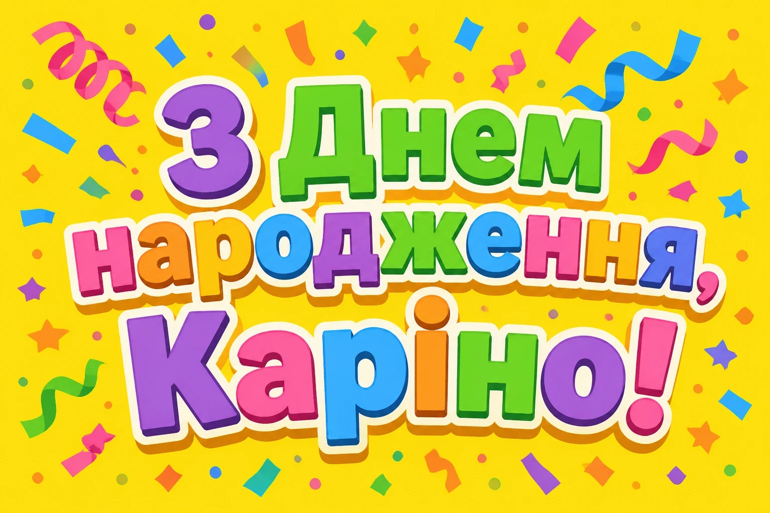 каріна з днем народження