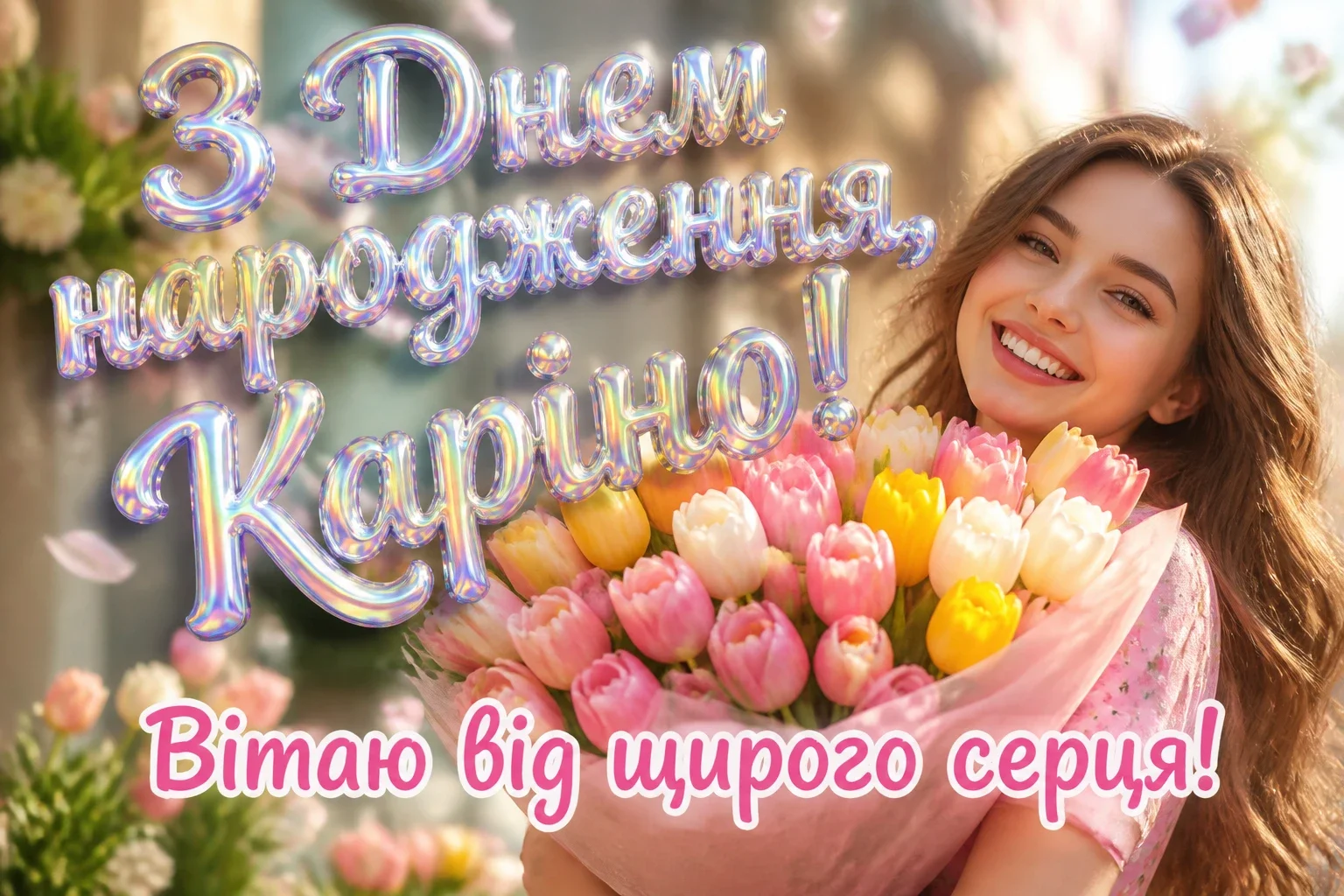 каріна з днем народження