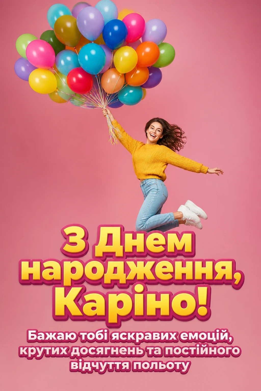 каріна з днем народження
