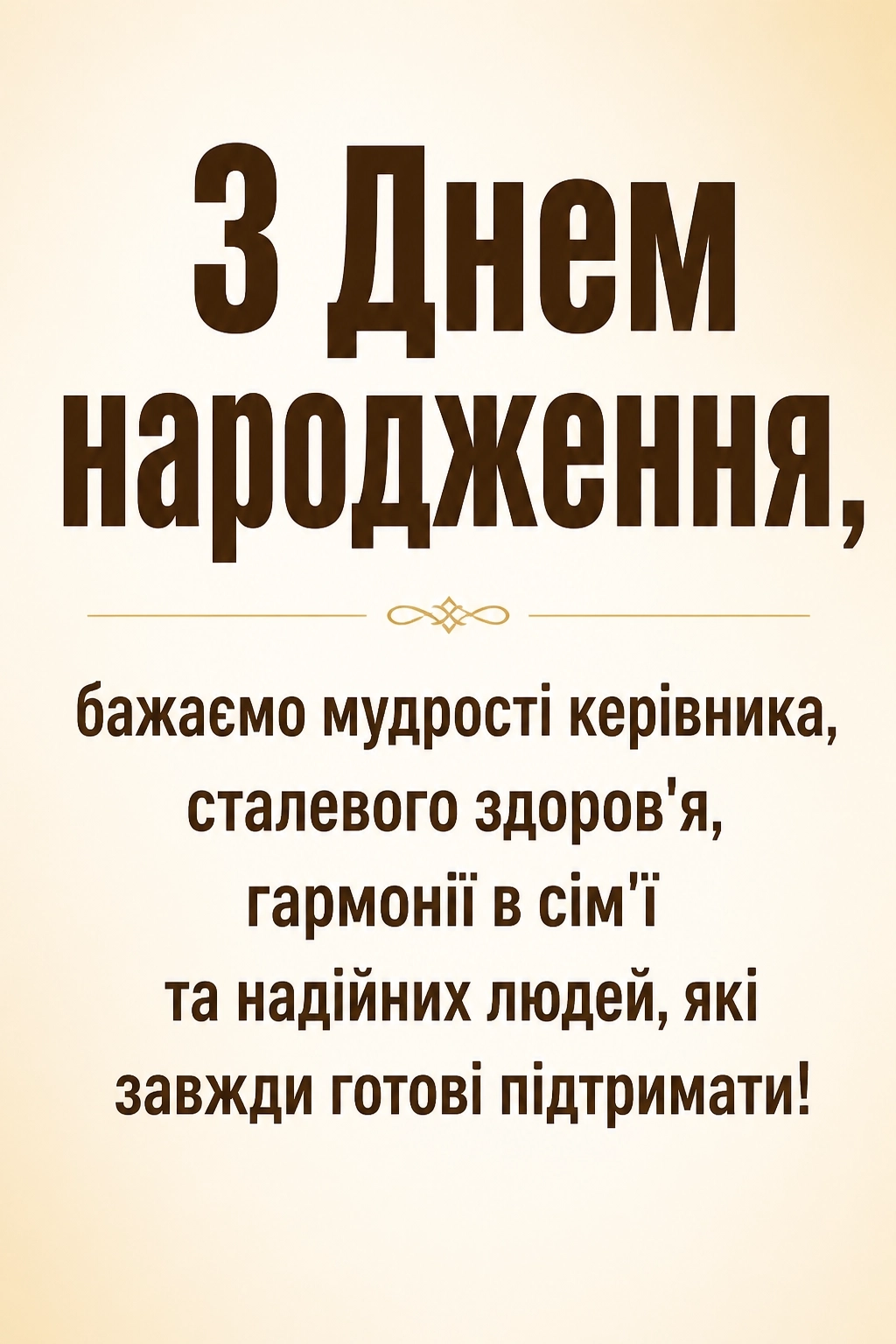 привітання з днем народження керівнику чоловіку своїми словами привітання з днем народження керівнику чоловіку своїми словами