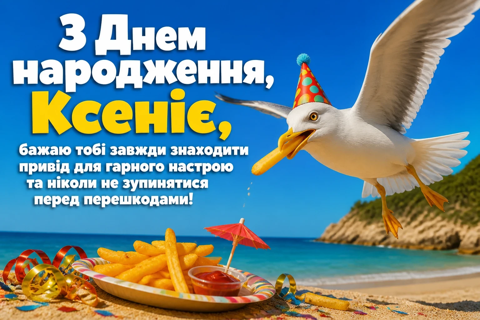 з днем народження ксенія