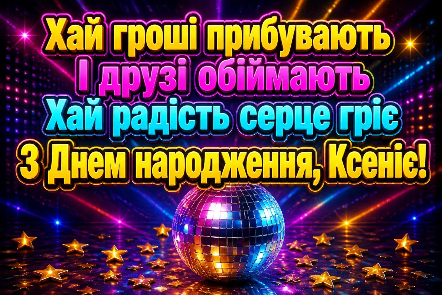 з днем народження ксенія
