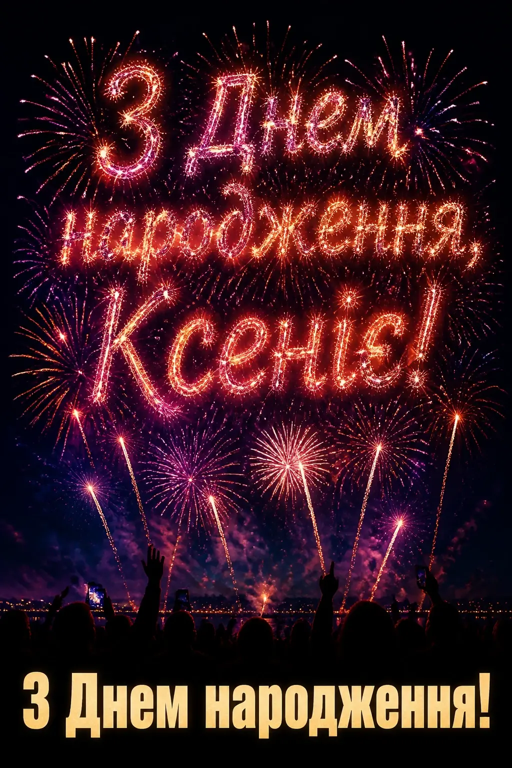 з днем народження ксенія