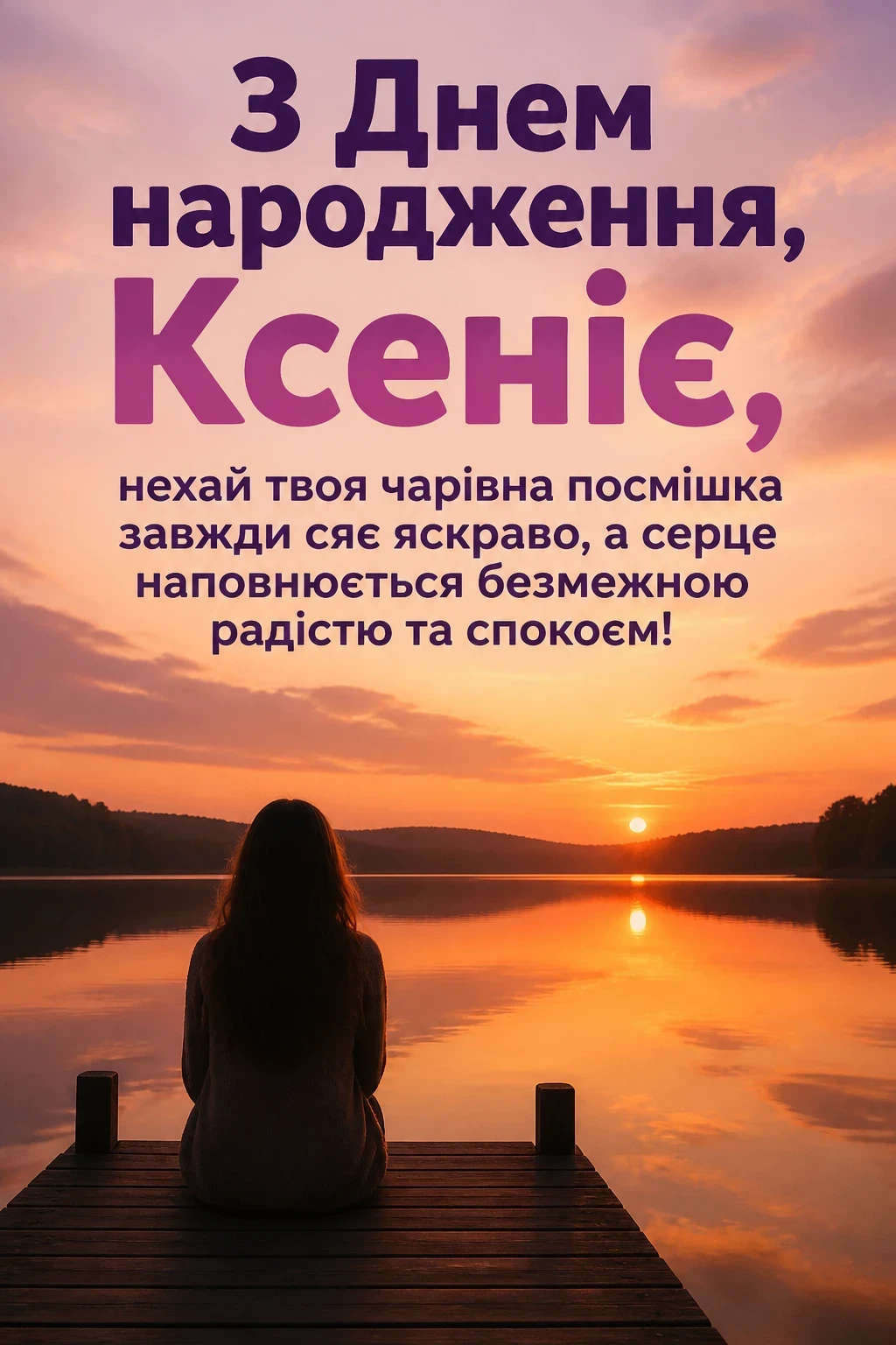 з днем народження ксенія