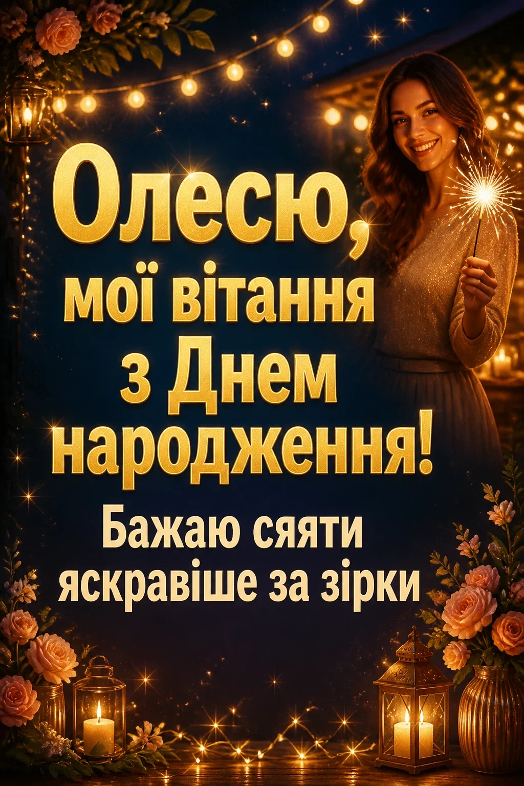 з днем народження олеся