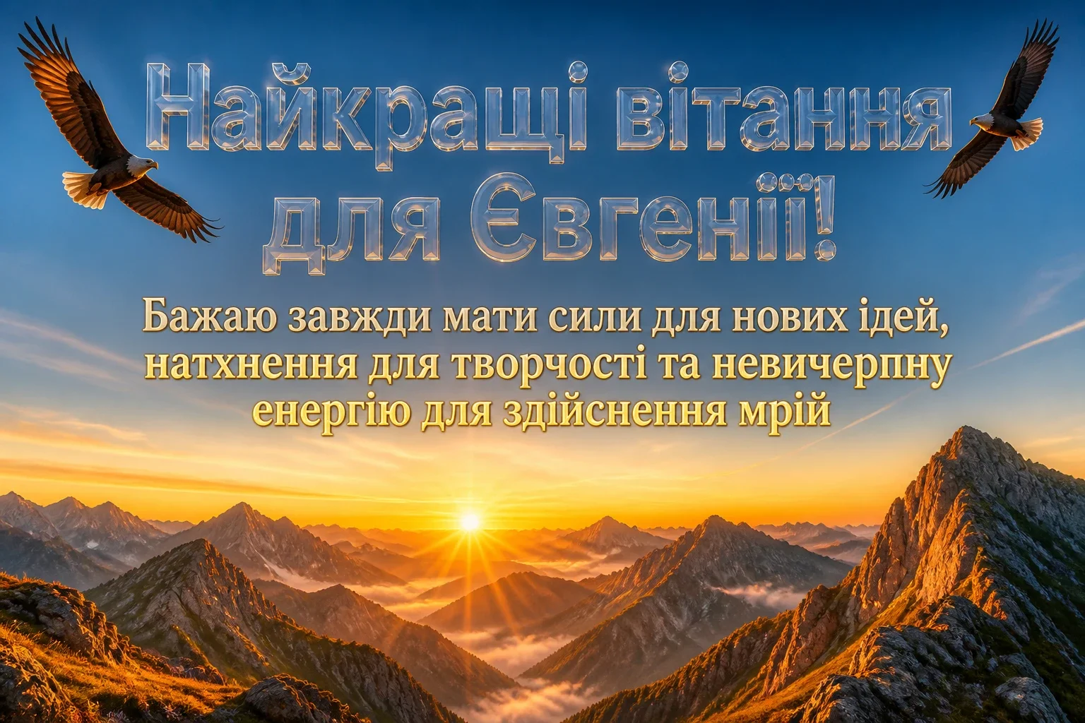 з днем народження євгенія