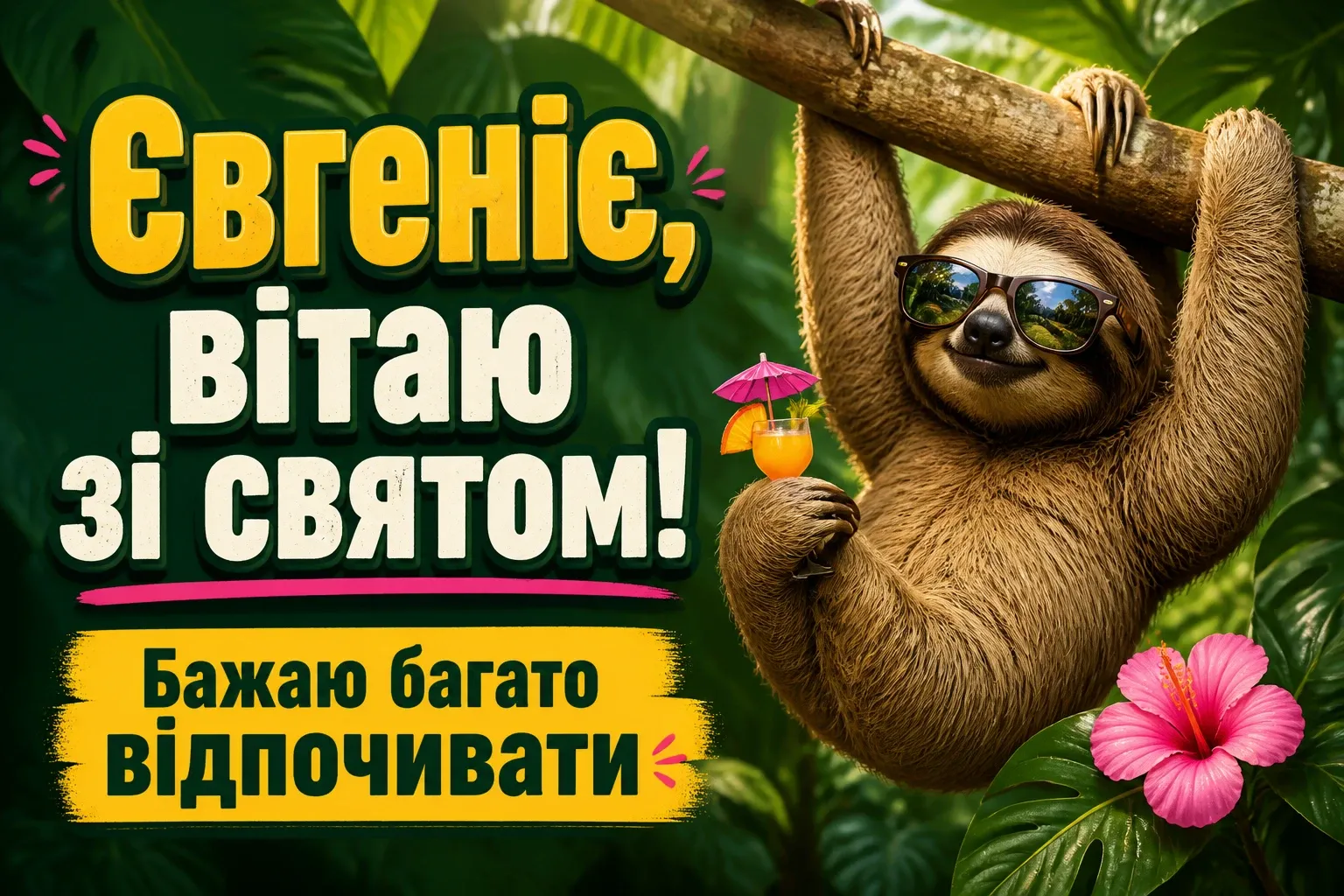 з днем народження євгенія