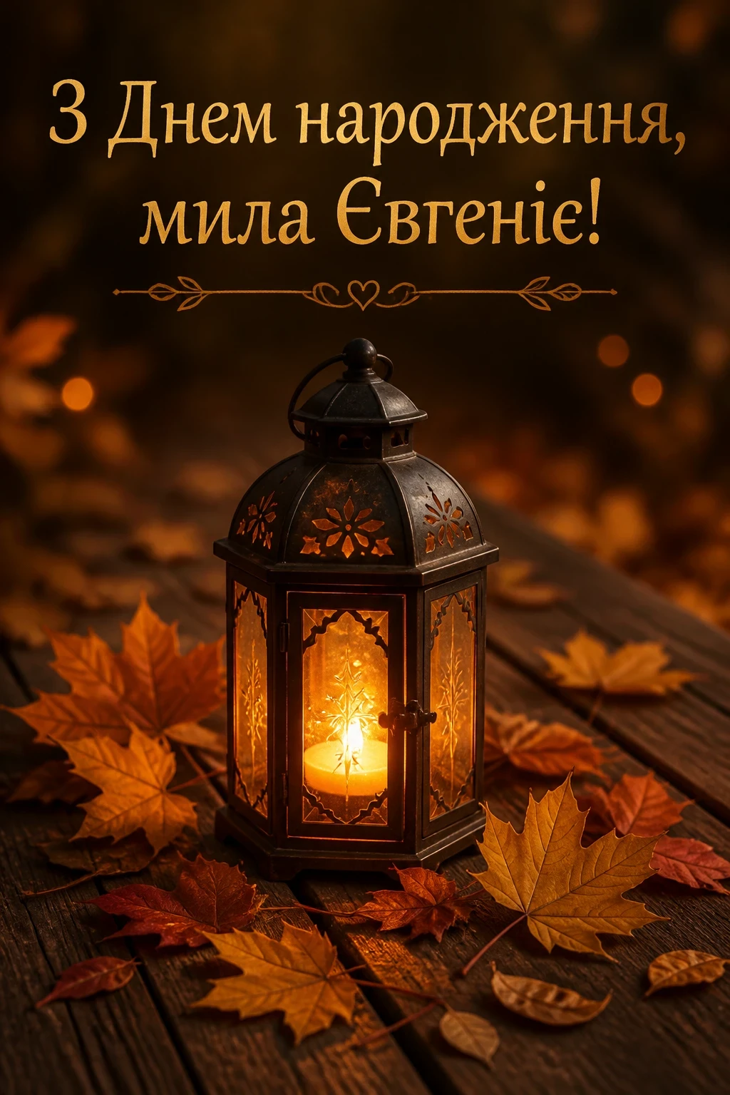 з днем народження євгенія