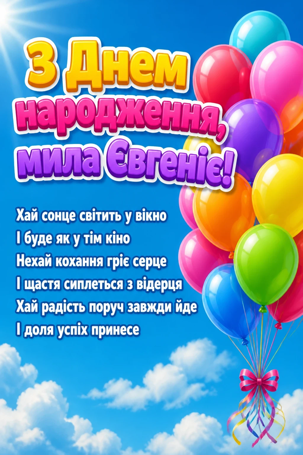 з днем народження євгенія