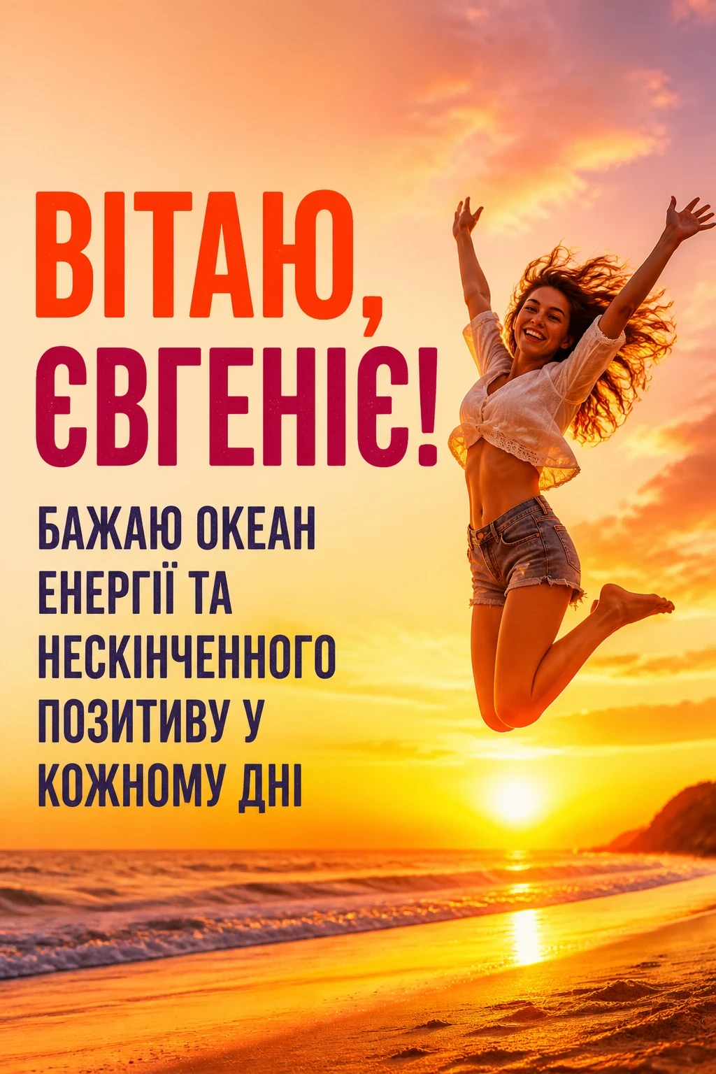 з днем народження євгенія