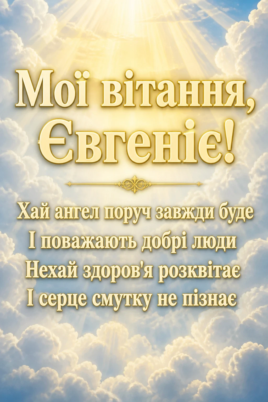 з днем народження євгенія
