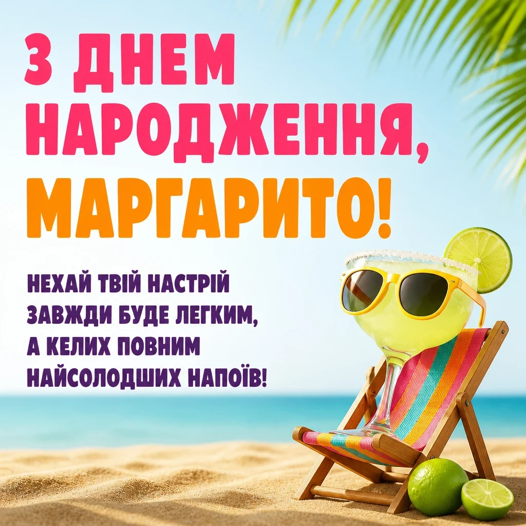 з днем народження маргарита