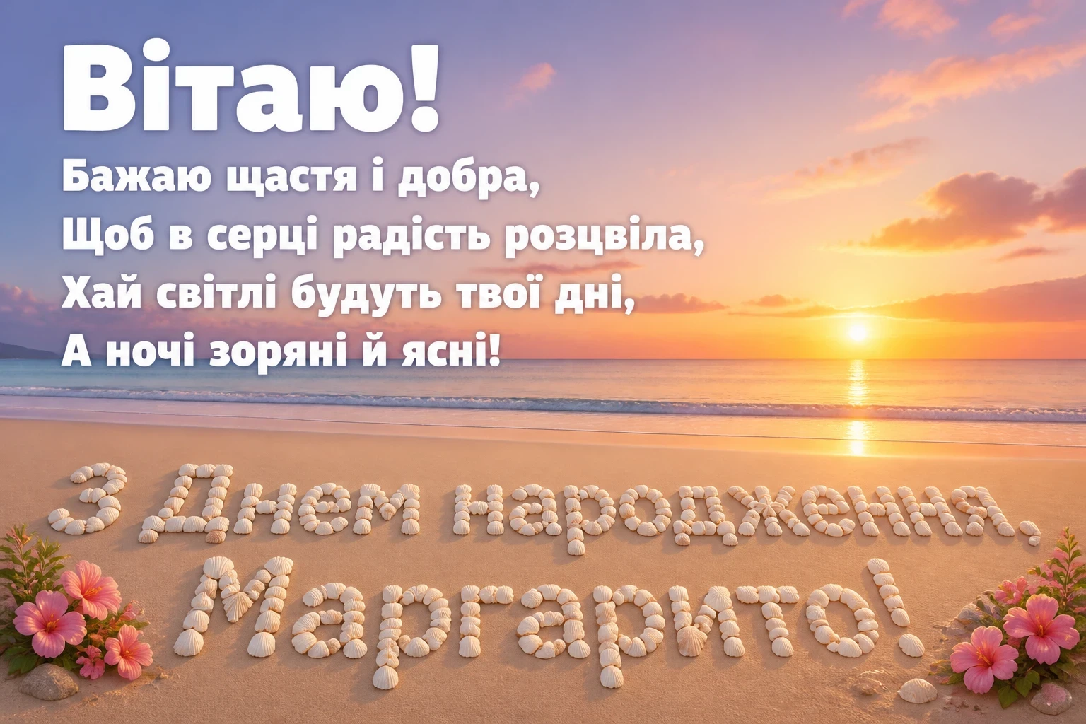 з днем народження маргарита