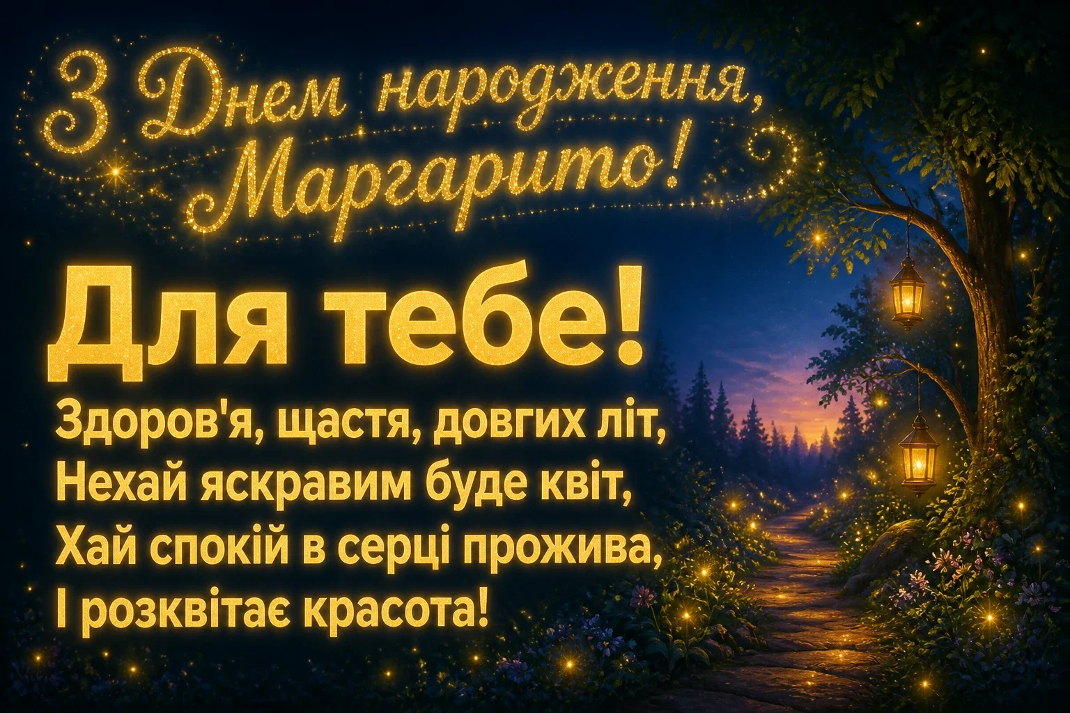з днем народження маргарита