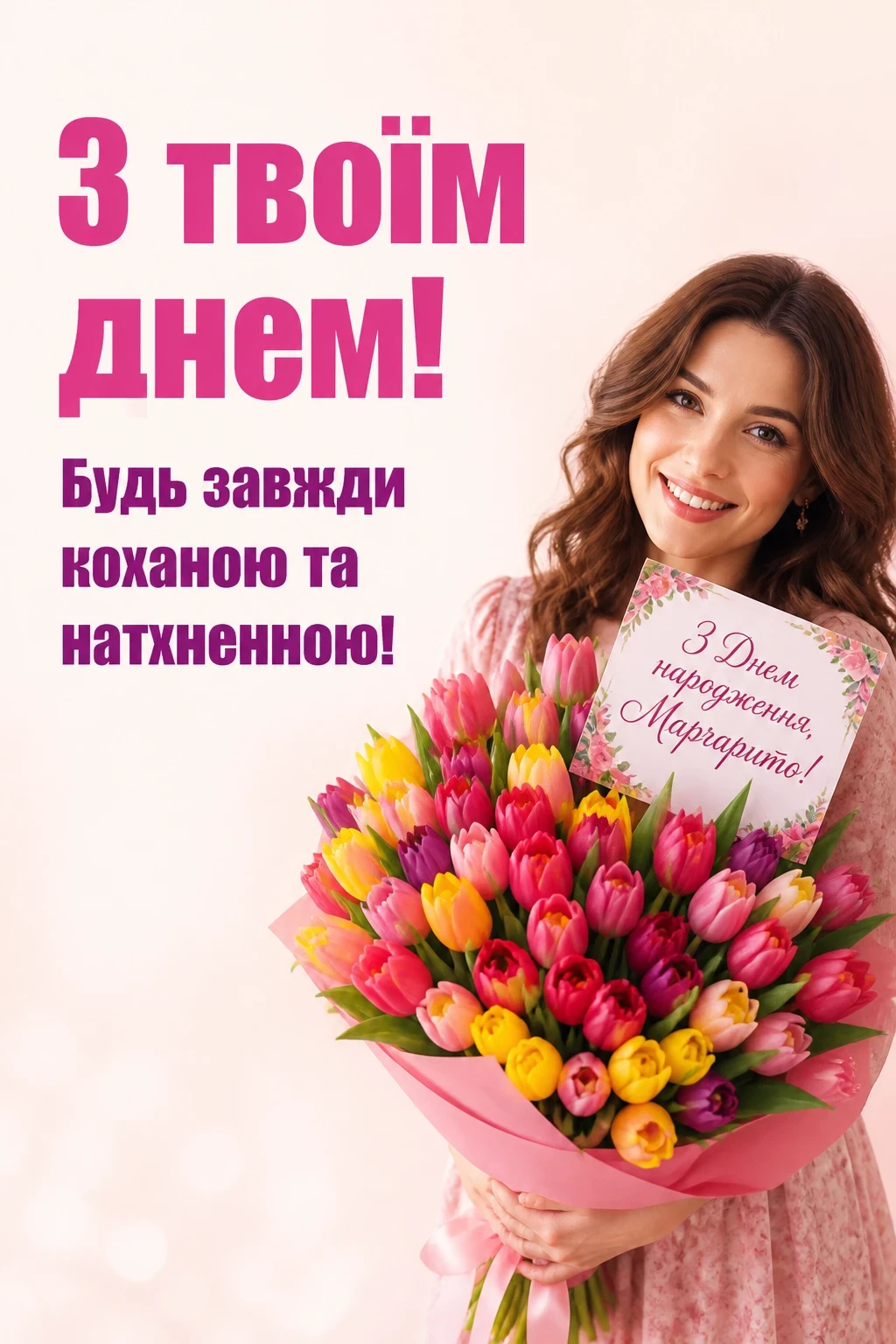 з днем народження маргарита