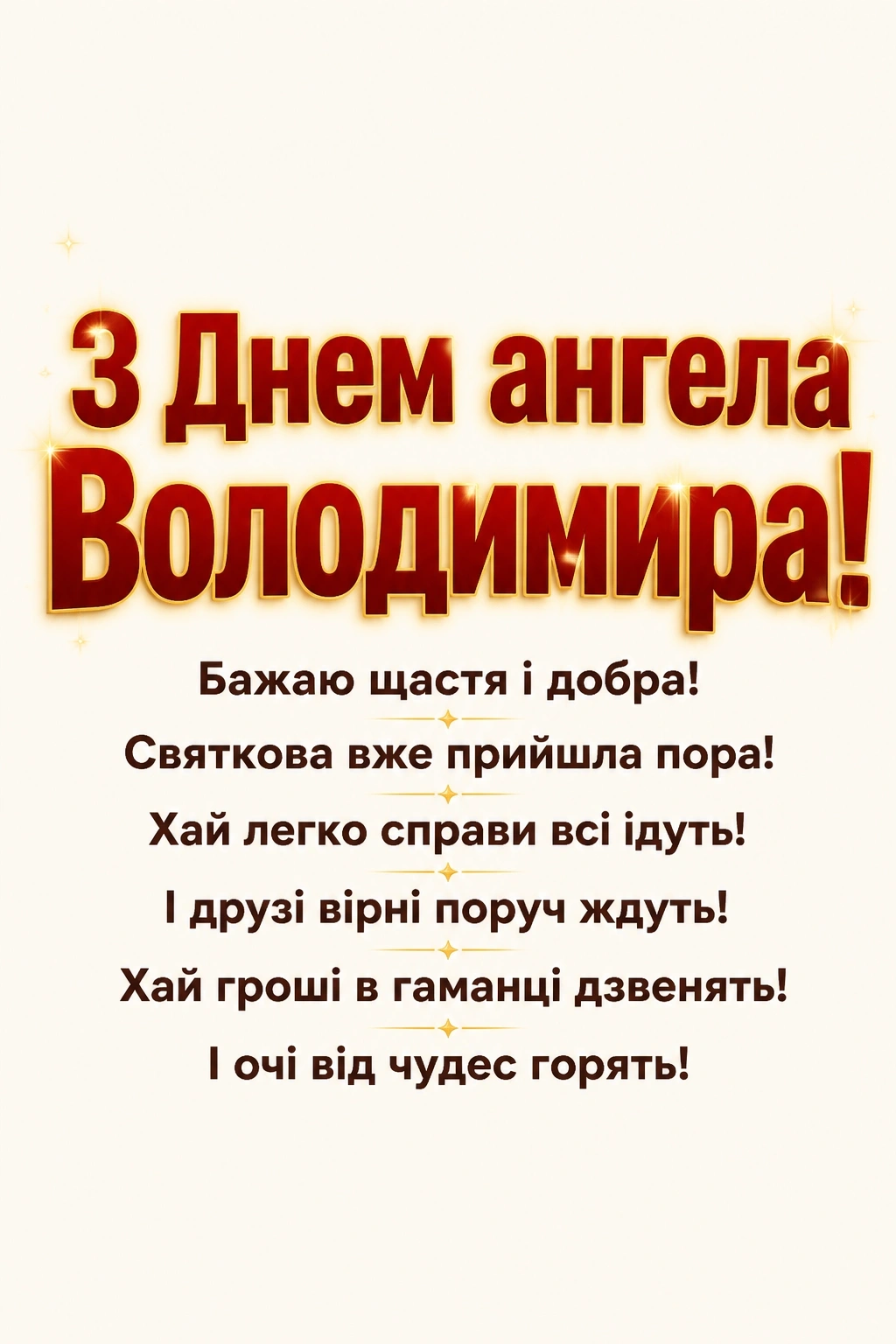 картинки з днем ангела володимира