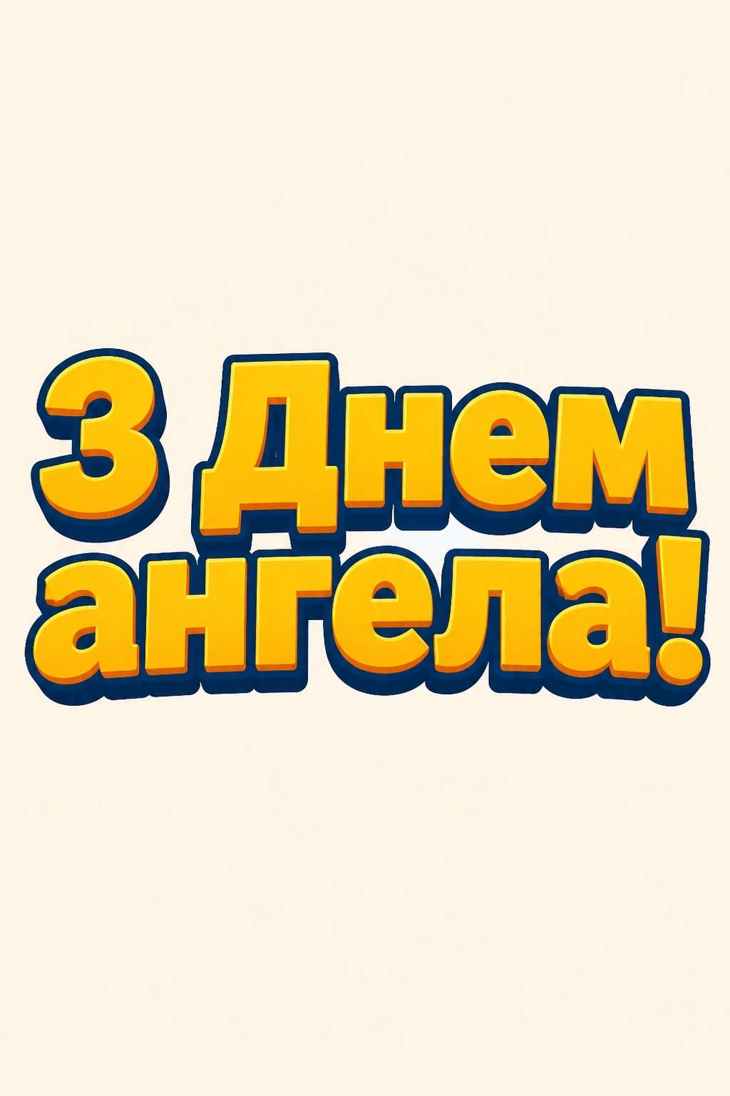картинки з днем ангела володимира