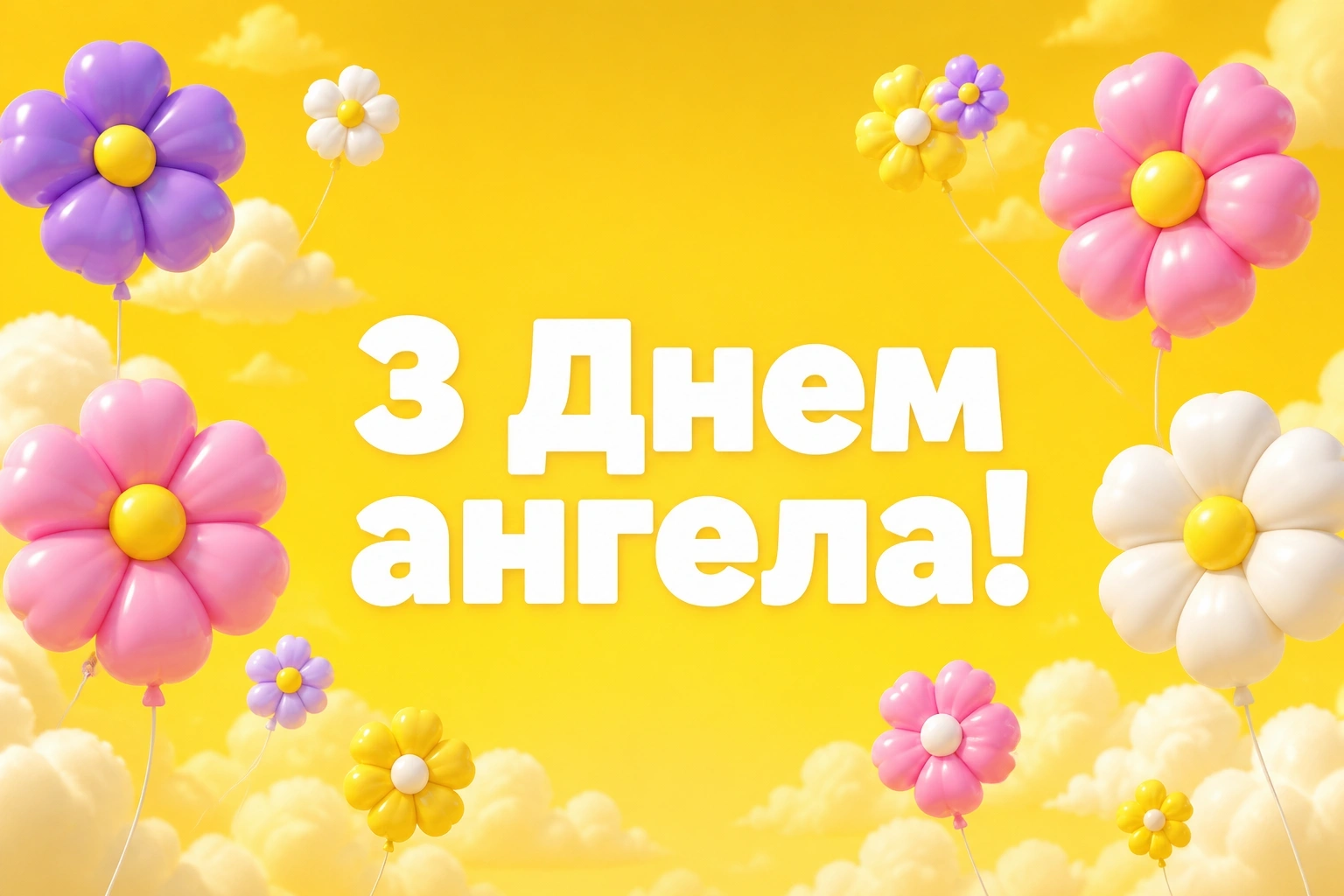 картинки з днем ангела квіти