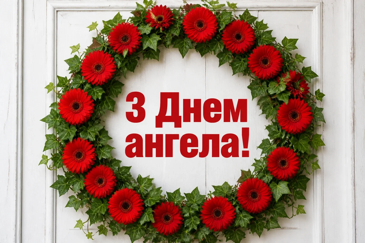 картинки з днем ангела квіти