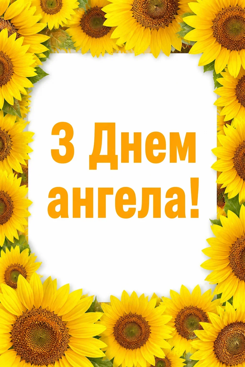картинки з днем ангела квіти