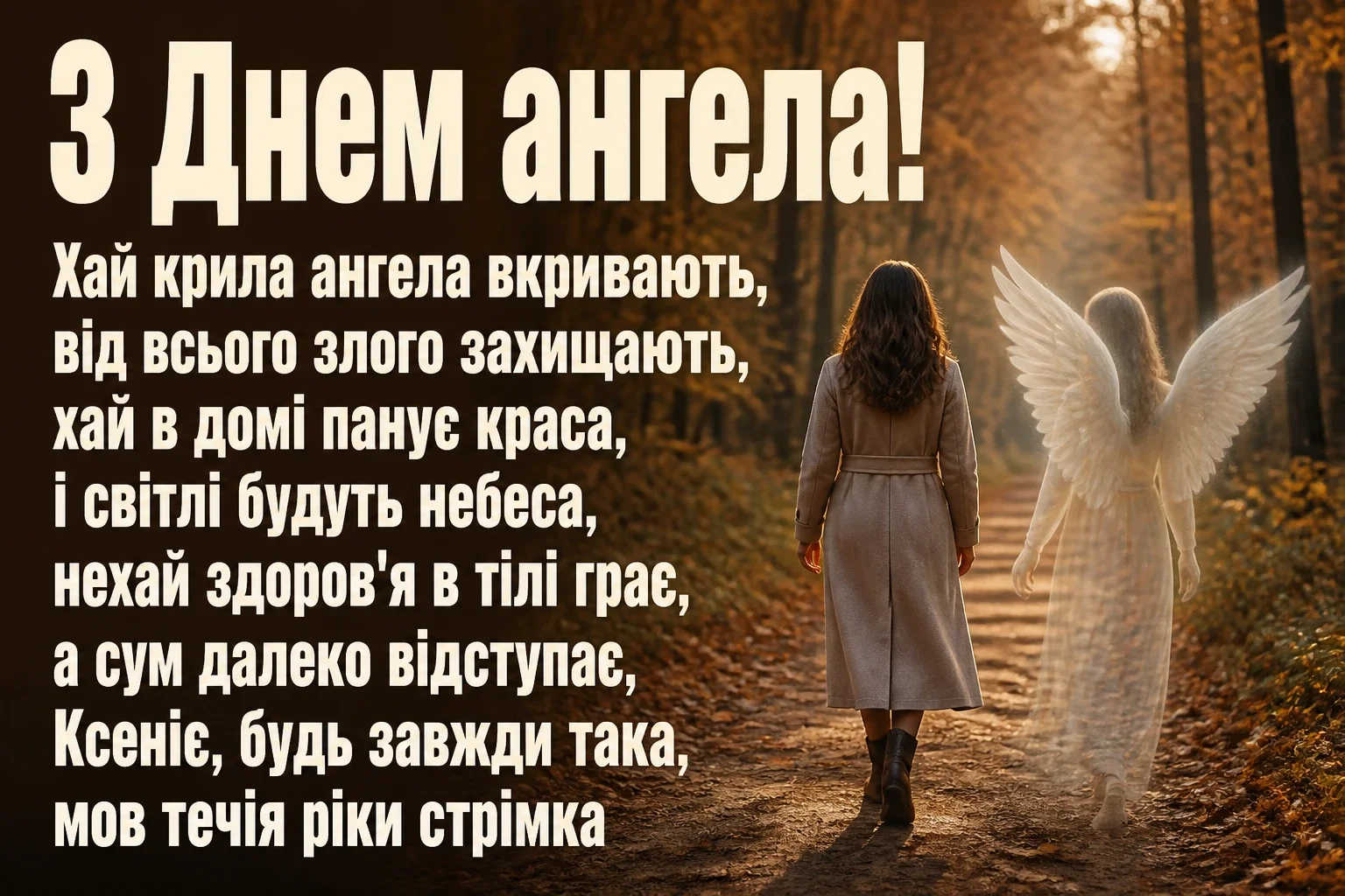 з днем ангела ксенія