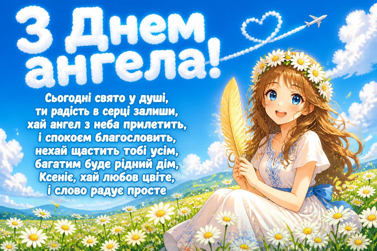 з днем ангела ксенія