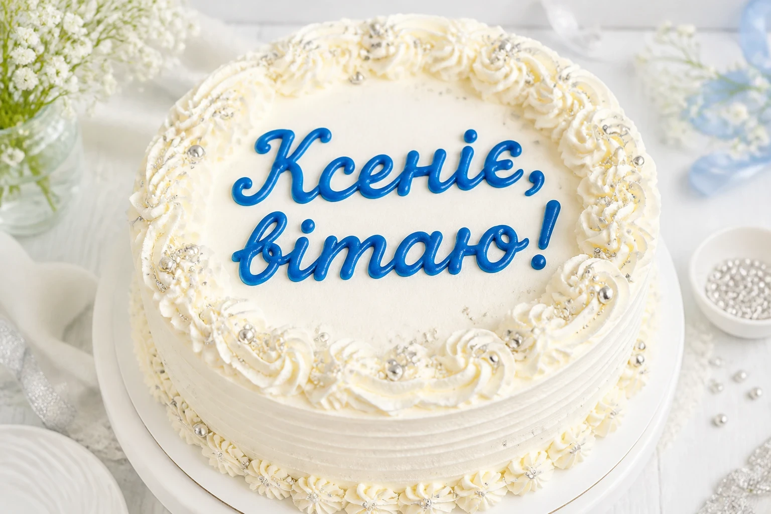 з днем ангела ксенія