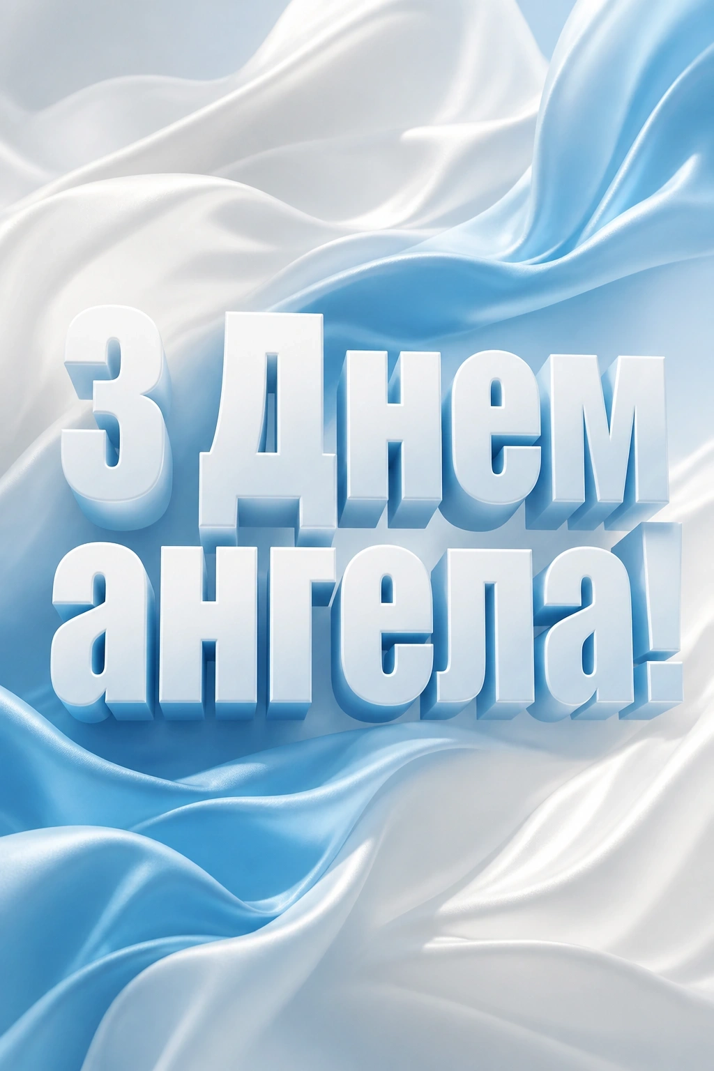 з днем ангела ксенія