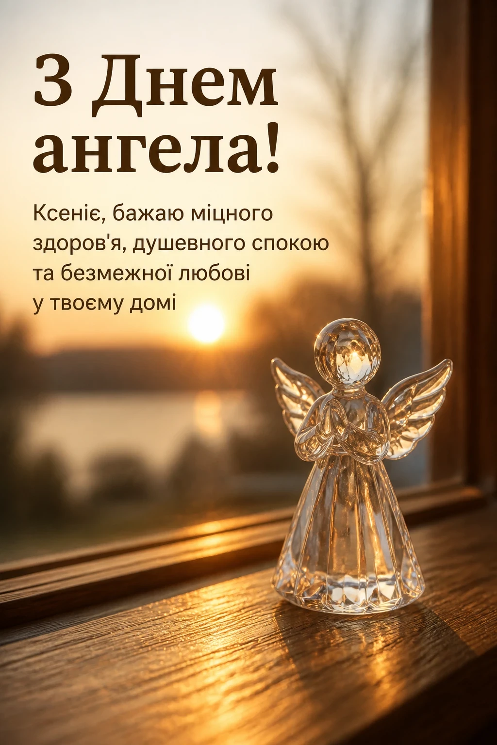 з днем ангела ксенія