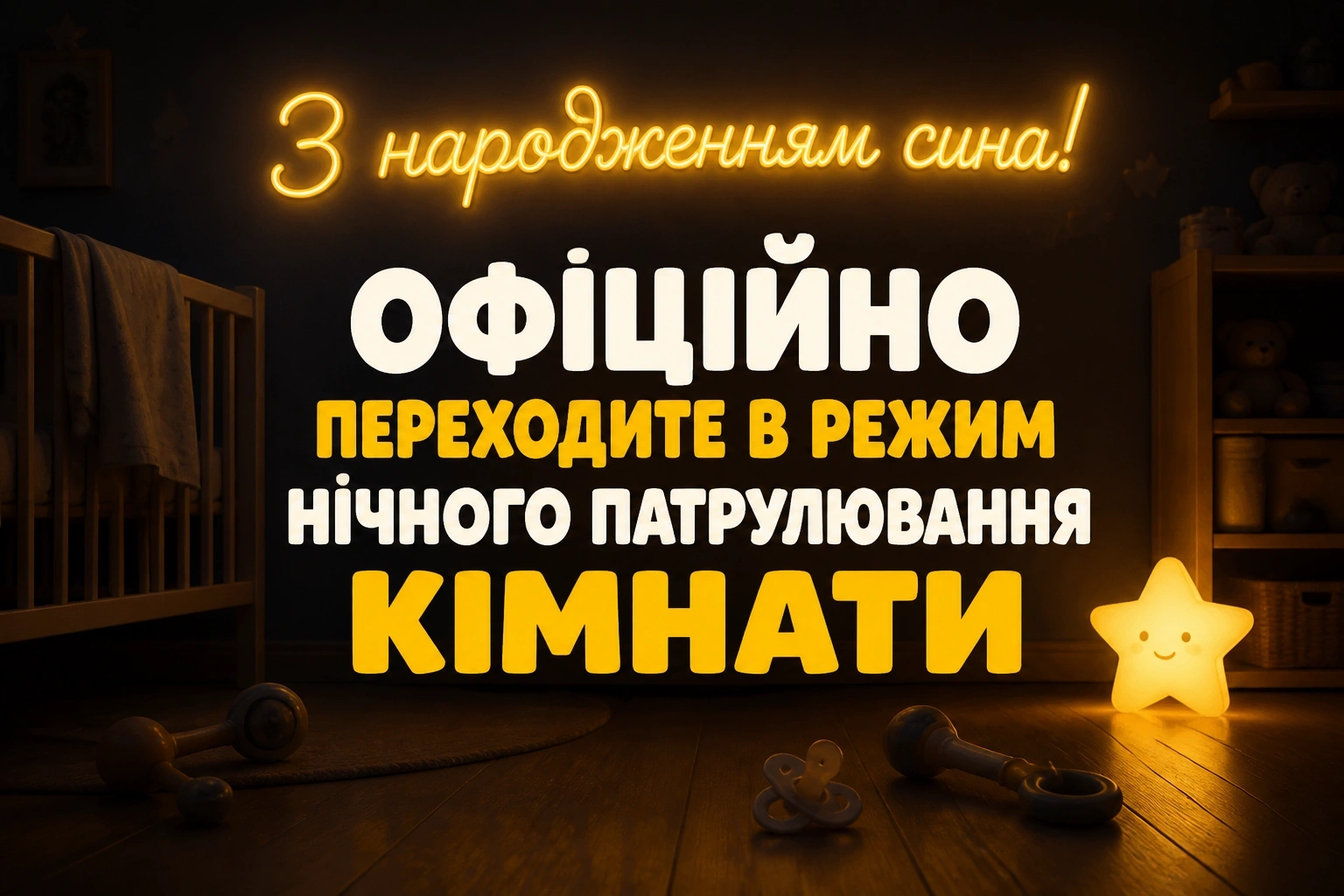 привітання з новонародженим сином