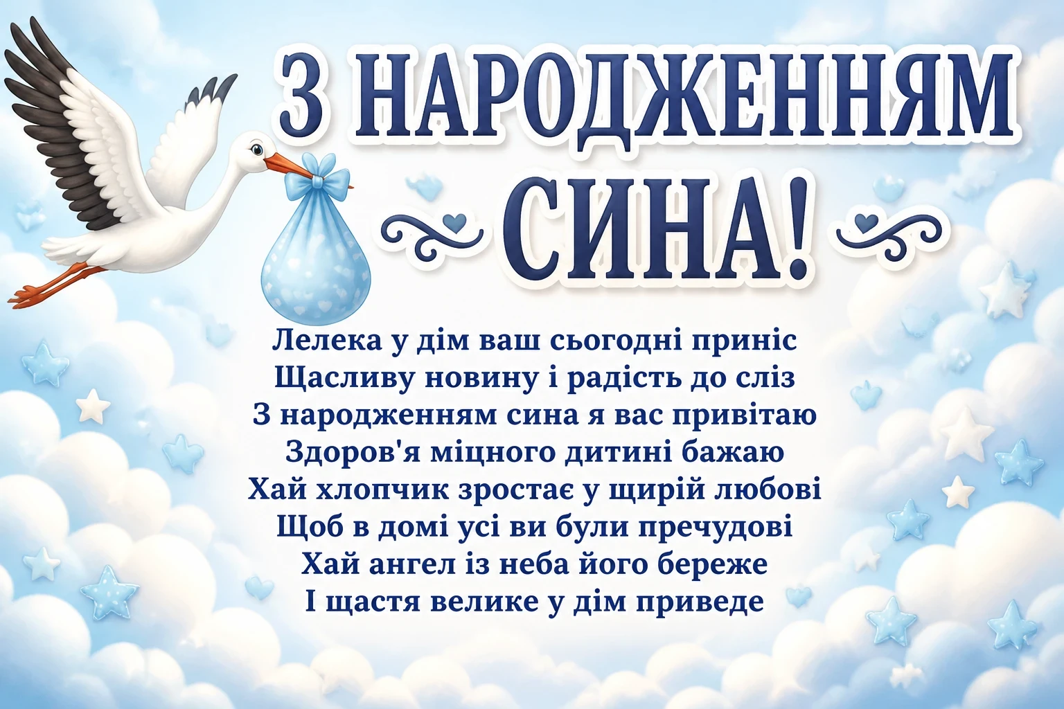 привітання з новонародженим сином