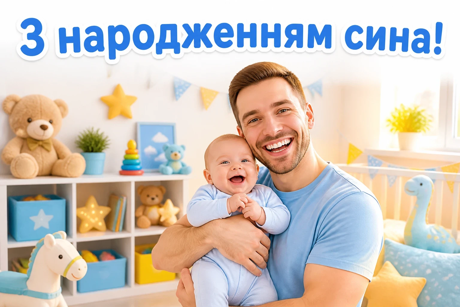привітання з новонародженим сином