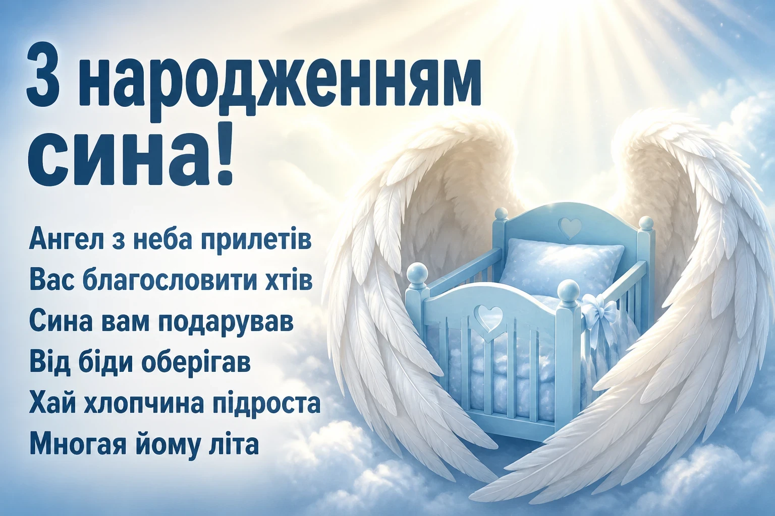 привітання з новонародженим сином