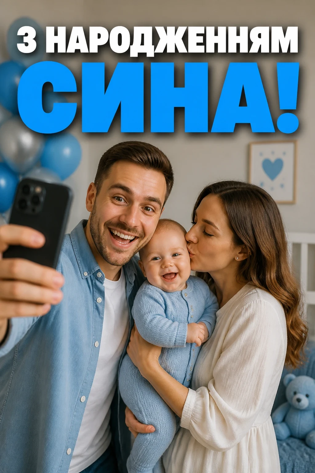 привітання з новонародженим сином
