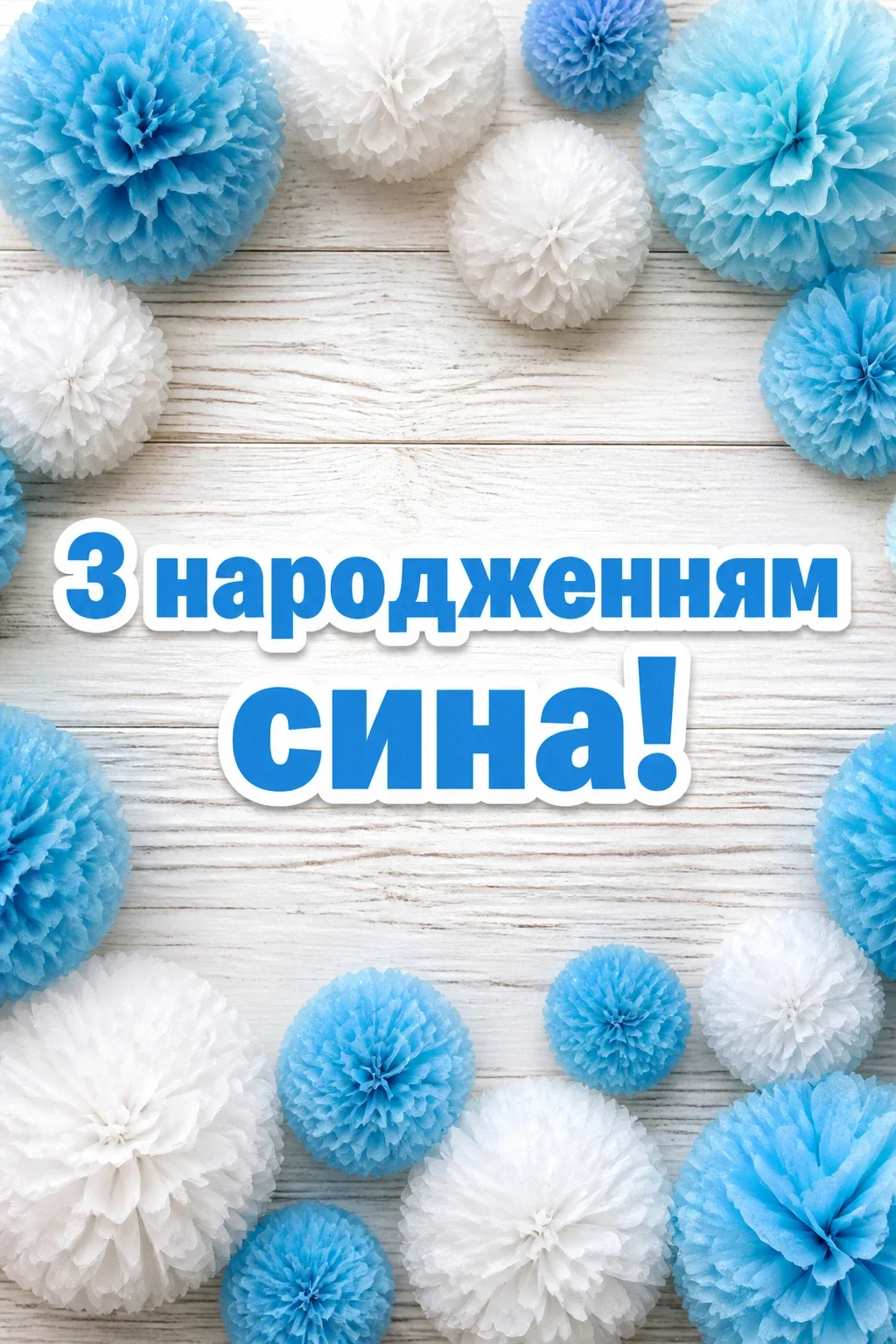 привітання з новонародженим сином
